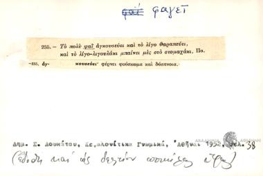 Το πολύ φαΐ αγκρουσεύει και το λίγο θαραπεύει και το λίγο-λιγουλάκι μπαίνει μες στο στομαχάκι.