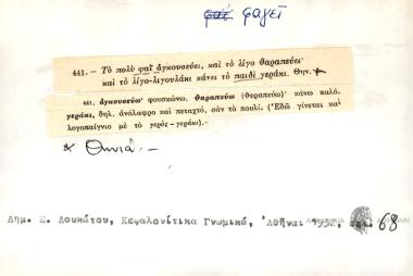 Το πολύ φαΐ αγκρουσεύει και το λίγο θαραπεύει και το λίγο-λιγουλάκι κάνει το παιδί γεράκι.