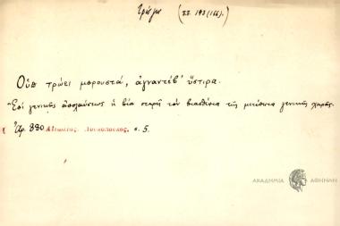 Ουπ τρώει μπρουστά, αγναντέβ' ύστιρα.