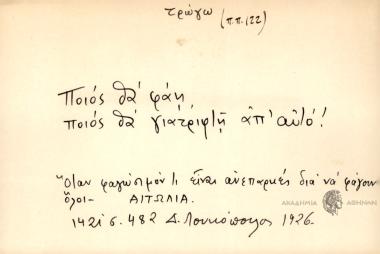 Ποιός θα φάη, ποιός θα γιατριφτή απ' αυτό!