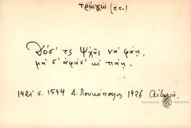 Δοσ' τς ψχής να φάη, μη σ' αφήσ' κι πάη.