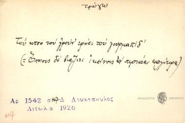 Του ωτσό του γρούν' τρώει του γουρμαπίδ'.