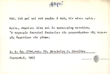 Στο φαΐ και στο γαμήσι ο Θεός δεν κάνει κρίσι.