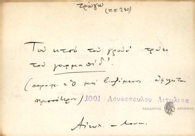 Του κτσό του γρούν' τρώει του γουρμαπίδ'.