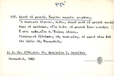Κοντά το φαγητό, έρχεται κομμάτι χειμώνας.