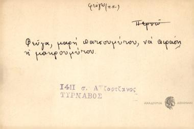 Φεύγα, μαρή πατσουμύτου, να πιράσης, η μακρουμύτου.