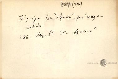 Το φεύγα έχει ντροπή, μα καλαποδίδει.
