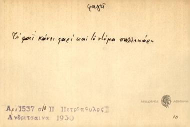 Του φαΐ κάνει φαρί και το ντύμα παλλικάρι.