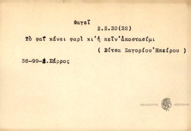 Το φαΐ κάνει φαρί κι΄η πειν΄ αποστασίμι.