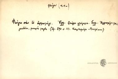 Φεύγει σαν το αρμολάγι.