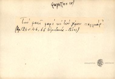 Του φαεί φαρί κι' του γέρου παλλικαρ΄.