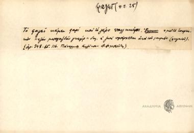 Το φαγεί κάμει φαρί και το γέρο παλληκαρι.