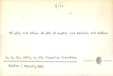 Το φίδι που θέλει να φάη το κεφάλι του βγαίνει στο δρόμο.
