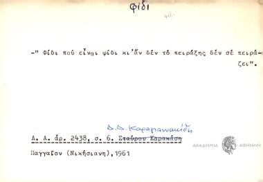Φίδι που είναι φίδι κι αν δεν το πειράξης δεν σε πειράζει.