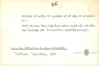 Φύλλαξε το φείδι το χειμώνα να σε φάη το καλοκαίρι.