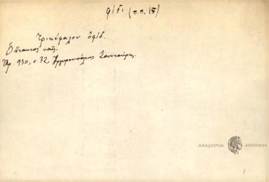 Τρικέφαλον οφίδ.