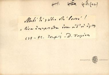 Μηδέ τα φείδια στα βουνά!