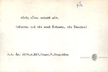 Αυτός είναι κολοβό φίδι.