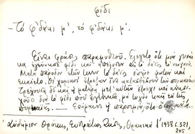 Το φ' δάκι μ', το φ'δάκι μ'.