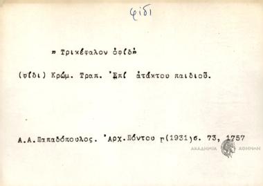 Τρικέφαλον οφίδ'.