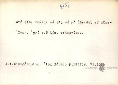 Το φίδ φοάται να φάη να μη αδιεάση το χώμα.