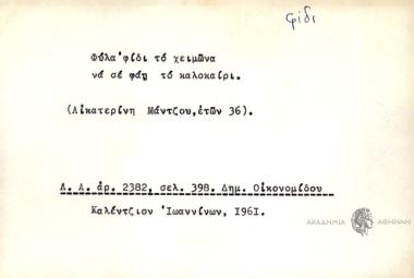 Φύλα φίδι το χειμώνα να σε φάη το καλοκαίρι.