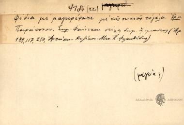 Φίδια με μαγειρέψατε με της συκιάς τογάλα.