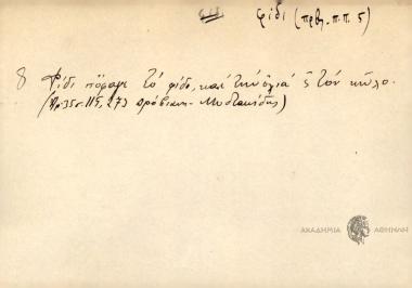 Φίδι πόφαγε το φίδι, και την οχιά 'ς τον κώλο.