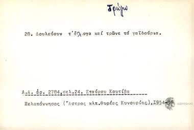 Δουλεύουν τ' άλογα και τρώνε τα γαϊδούρια.
