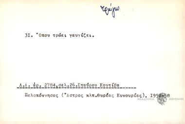 Όπου τρώει γαυγίζει.