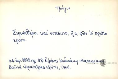 Συμπεθέροι και συντέκνοι ό,τι φαν το πρώτο χρόνο.
