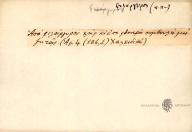 Από φιλάργυρον χάρ' κι από φθονερόν συμβουλή μη ζητάς.