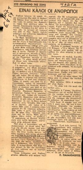 Είναι καλοί οι άνθρωποι.