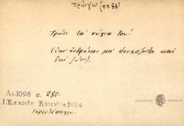 Τρώει τα νύχια του!