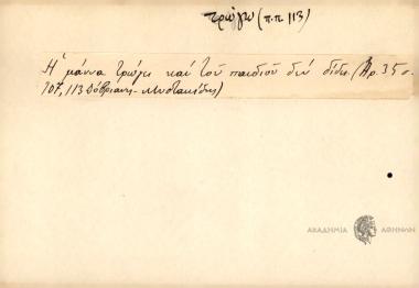 Η μάννα τρώγει και του παιδιού δεν δίδει.