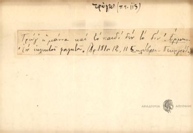 Τρώγ' η μάννα και το παιδί δεν το δίν'.