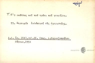 Ο σκύλλος κεί που τρώει κει γαυγίζει.