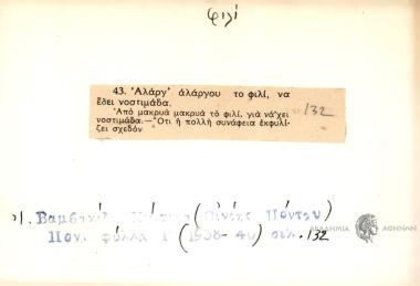 Αλάργ' αλάργου το φιλί να εσει νοστιμάδα.