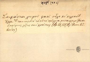 Σαράντα λογιού φαΐ σύλο κι' κολοκύθ΄.