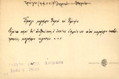 Έφαγι μιγάλου θηρίο κι θέριψε.