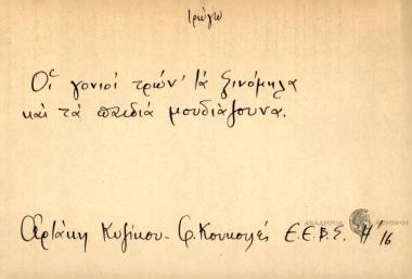 Οι γονιοί τρών' τα ξινόμηλα και τα παιδιά μουδιάζουνα.