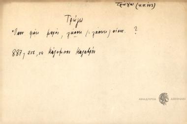 Όπου φάει μπρος, χάσκει πίσω.