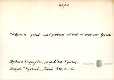 Ήβρηκα φιλία και μπήκα κι' από τη δική σου βγήκα.