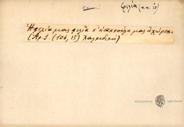 Η φιλία μας φιλία κ' η σακκούλα μας αώρια.