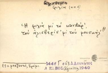 Η φιλία μι το κανdάρ', του αλισβερίσ' μι του μουσκάλ'.