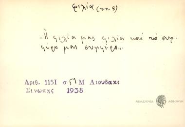 Η φιλία μας φιλία και το συμφέρο μας συμφέρο.