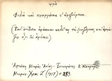 Φιλία και πραμμάτεια τ' αρεζούμενου.