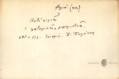 Κατά φιλίας.