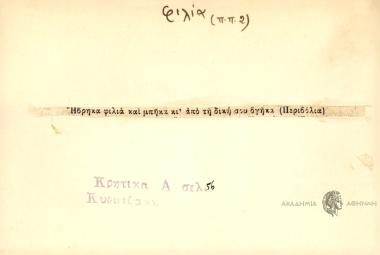 Ήβρηκα φιλιά και μπήκα κι από τη δική σου βγήκα.
