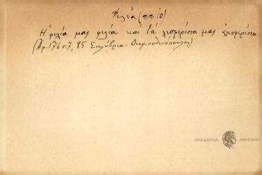 Η φιλία μας φιλία και τα λισφερίσια μας αλισφερίσια.